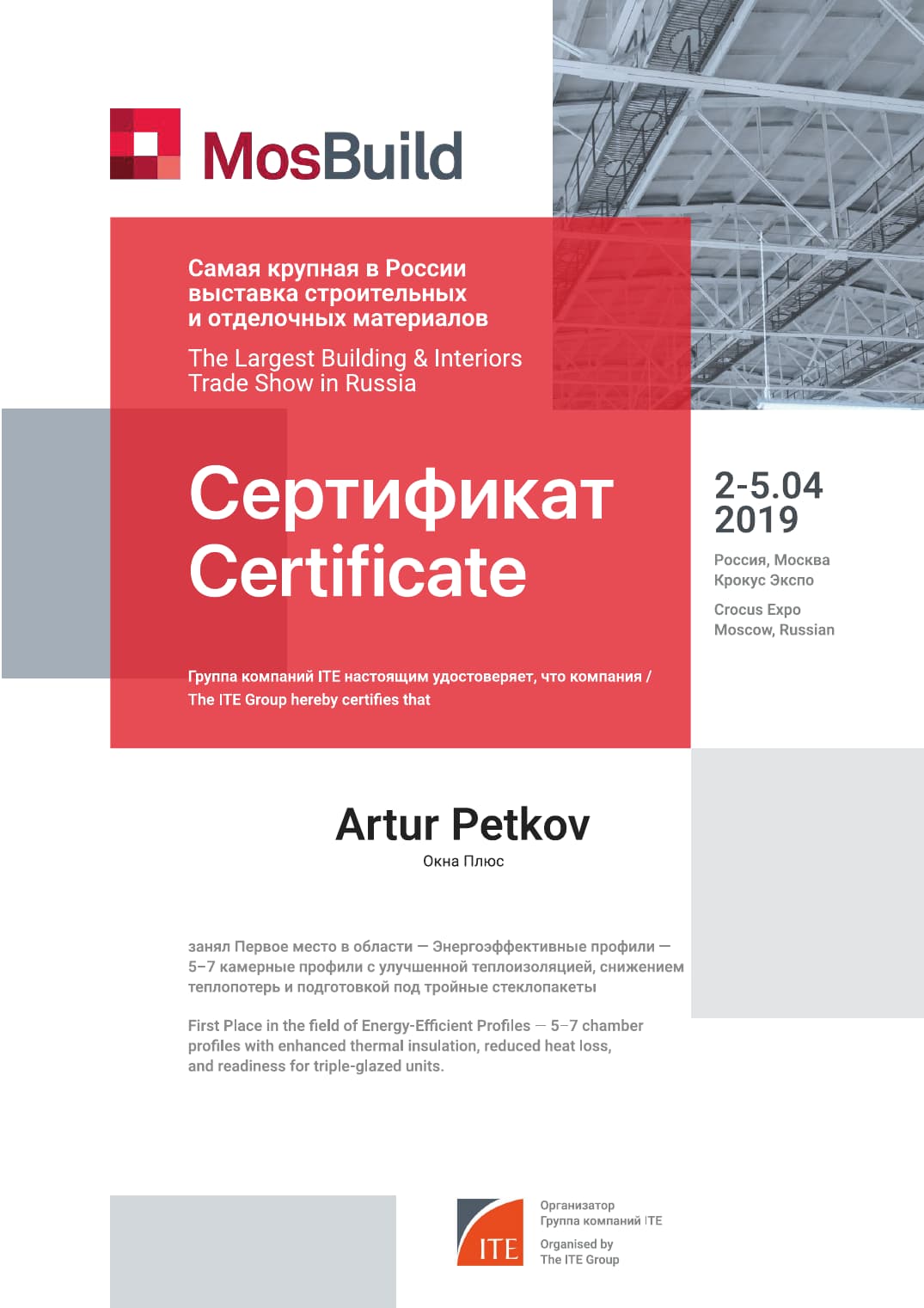 MosBuild 2019 certificate naming Artur Petkov for first place in energy-efficient profiles